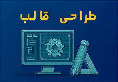 خدمات تزریق پلاستیک