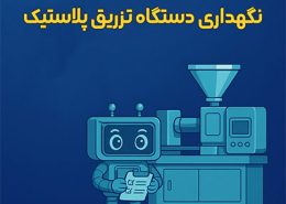 نگهداری دستگاه تزریق پلاستیک