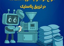 مواد اولیه تزریق پلاستیک