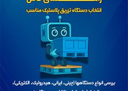 انتخاب دستگاه تزریق پلاستیک